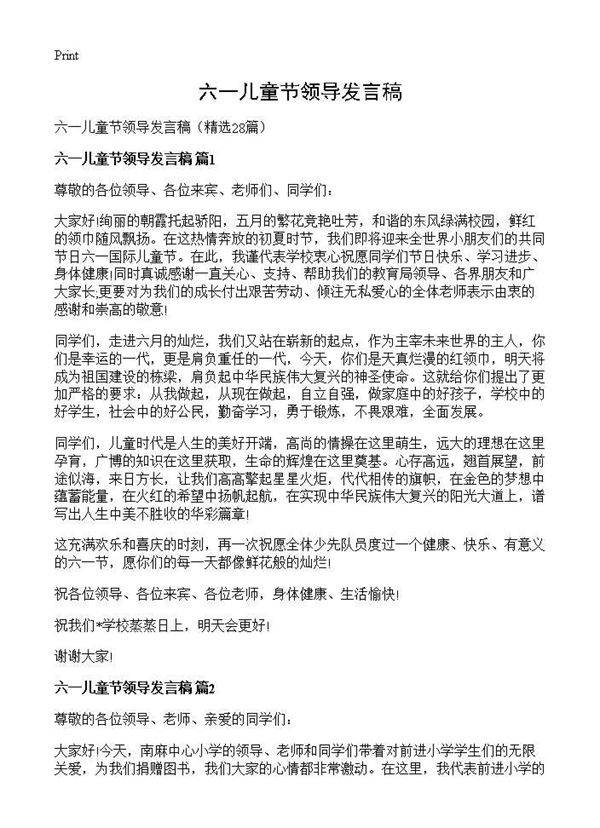 六一儿童节领导发言稿28篇