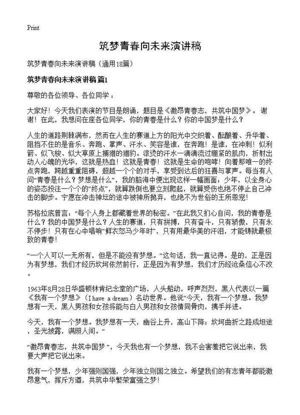 筑梦青春向未来演讲稿18篇