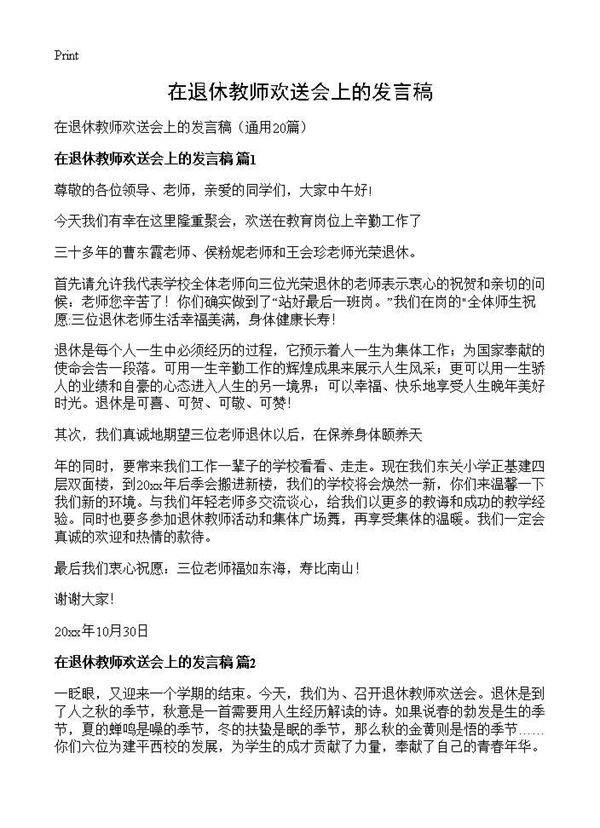 在退休教师欢送会上的发言稿20篇
