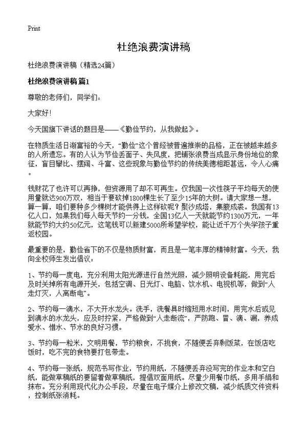 杜绝浪费演讲稿24篇