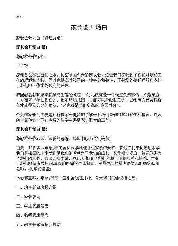 家长会开场白31篇