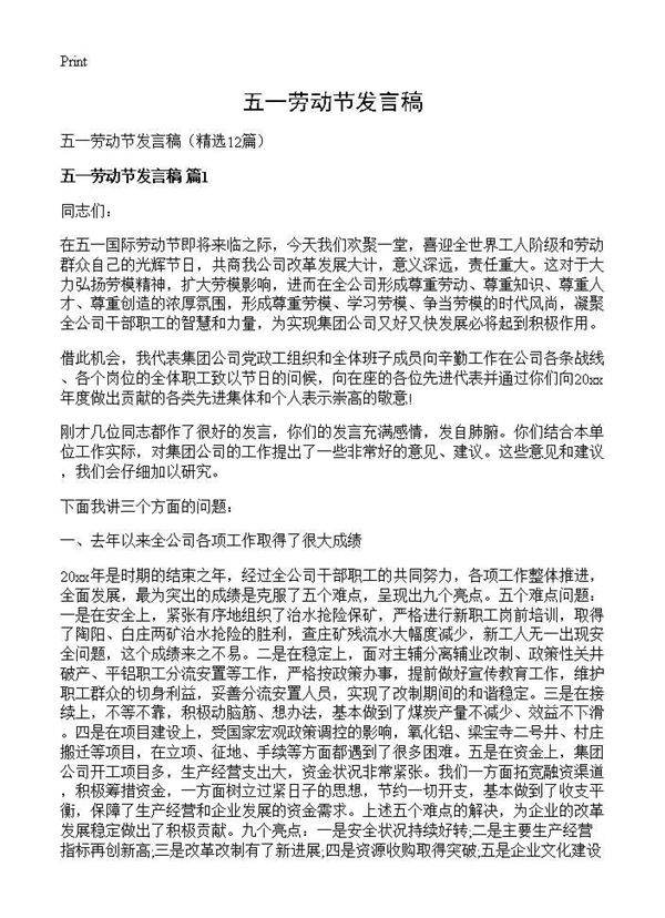 五一劳动节发言稿12篇