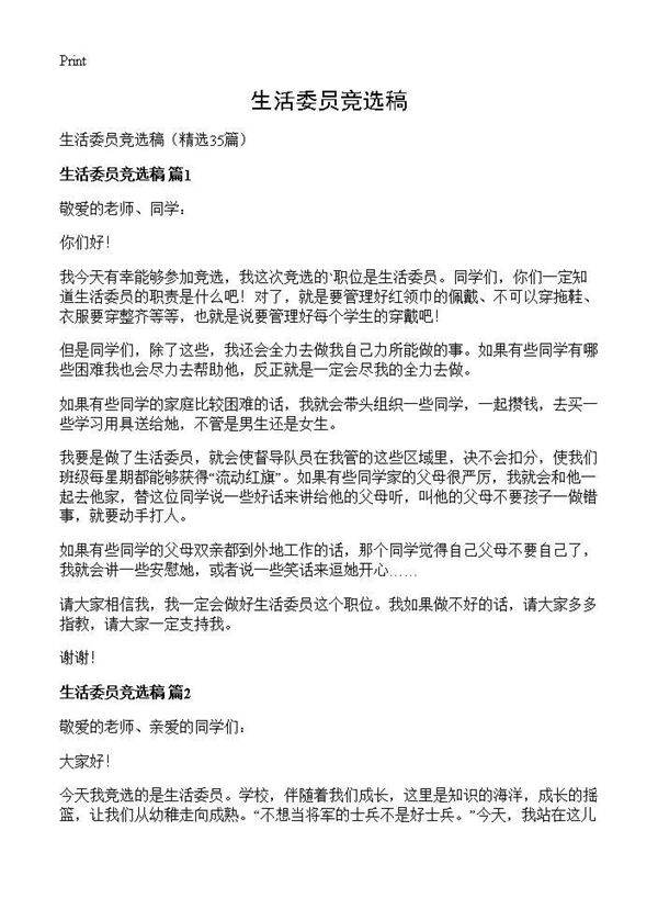 生活委员竞选稿35篇