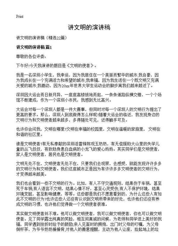 讲文明的演讲稿22篇