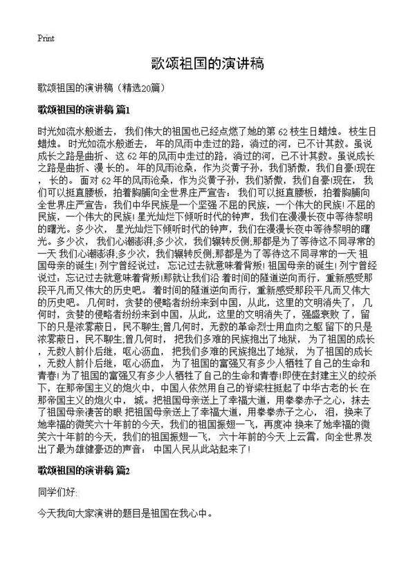 歌颂祖国的演讲稿20篇