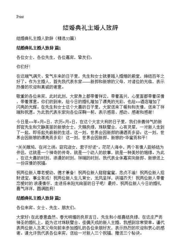 结婚典礼主婚人致辞33篇