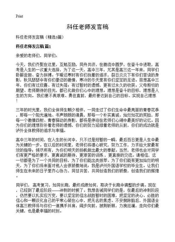 科任老师发言稿9篇