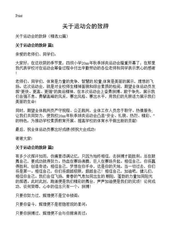 关于运动会的致辞32篇
