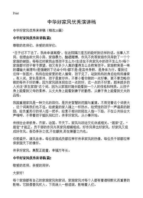 中华好家风优秀演讲稿20篇