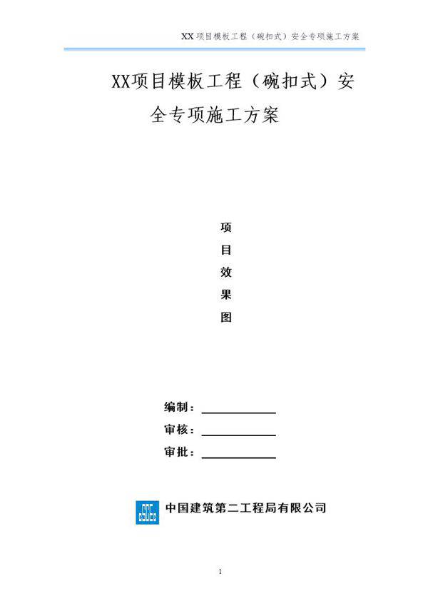 xx项目模板工程(碗扣式)安全专项施工方案号