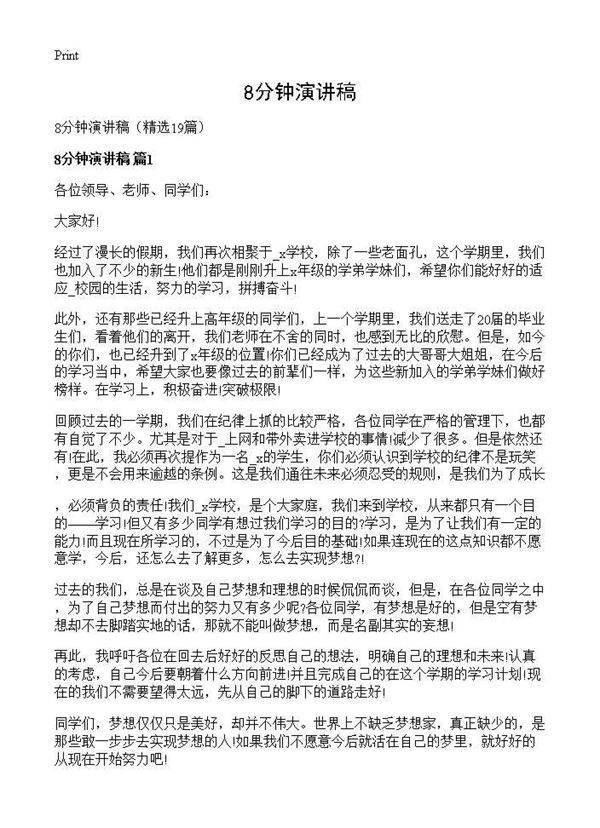 8分钟演讲稿19篇