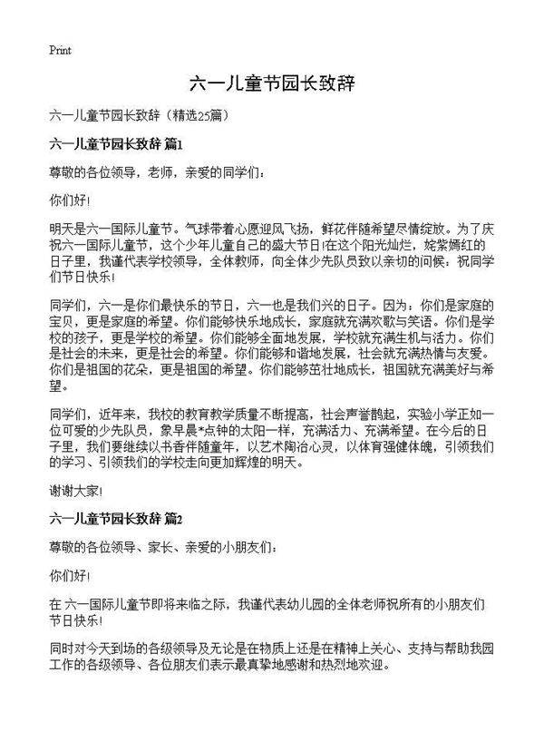 六一儿童节园长致辞25篇
