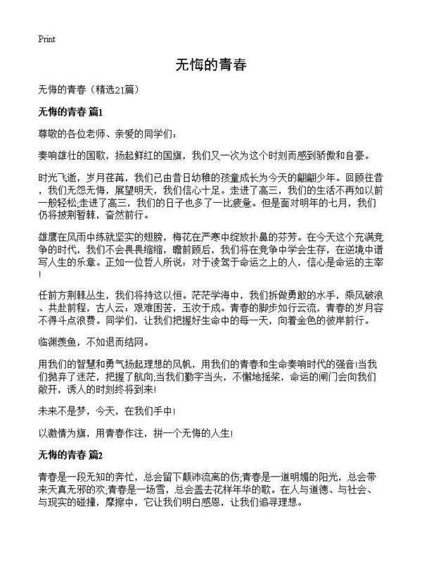 无悔的青春21篇
