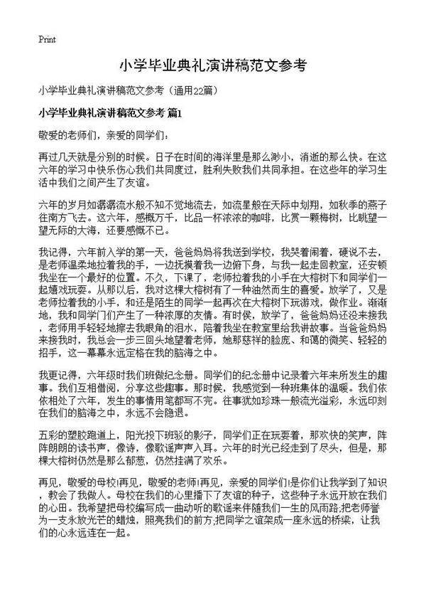 小学毕业典礼演讲稿范文参考22篇