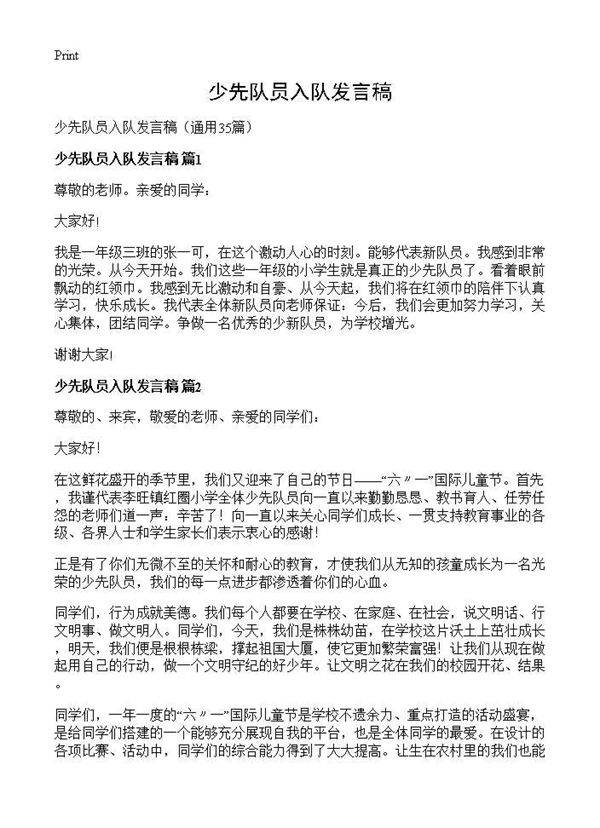 少先队员入队发言稿35篇