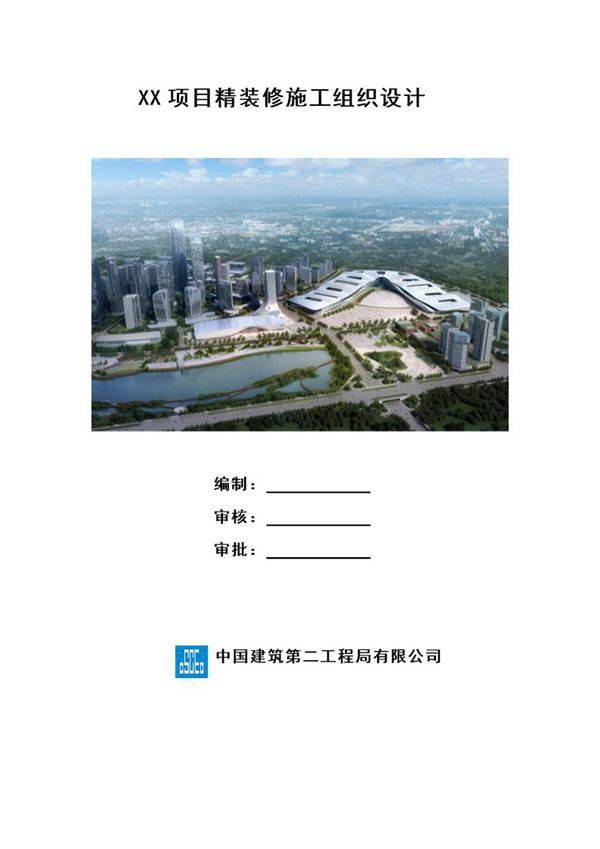 XX项目精装修施工组织设计号