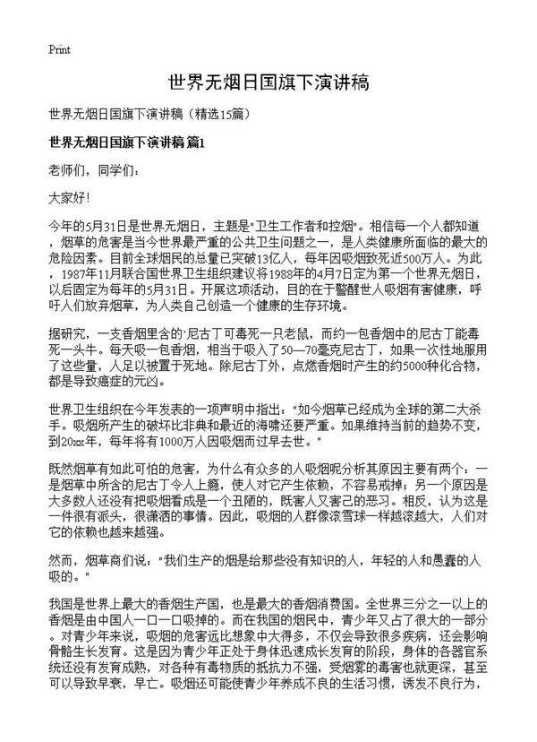 世界无烟日国旗下演讲稿15篇