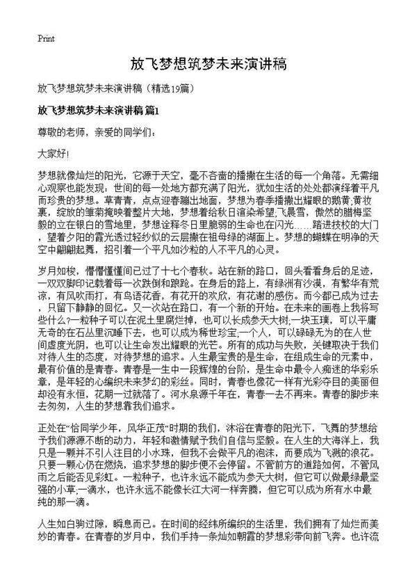 放飞梦想筑梦未来演讲稿19篇