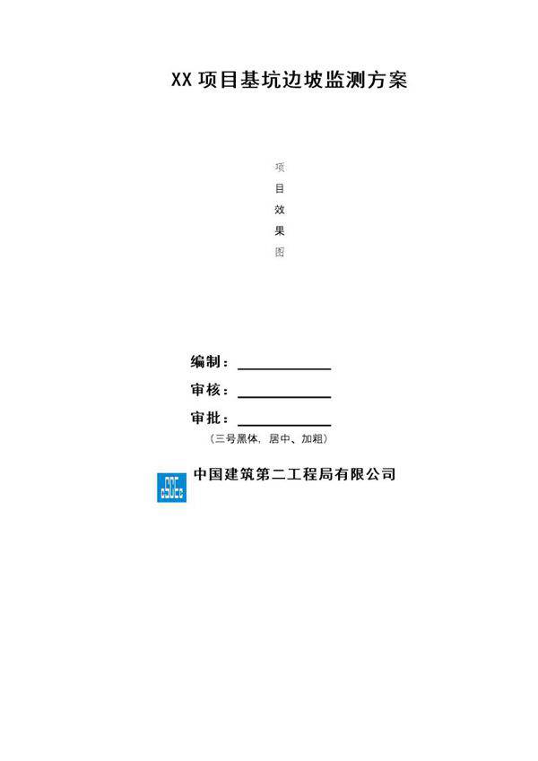 XX项目基坑监测施工方案号