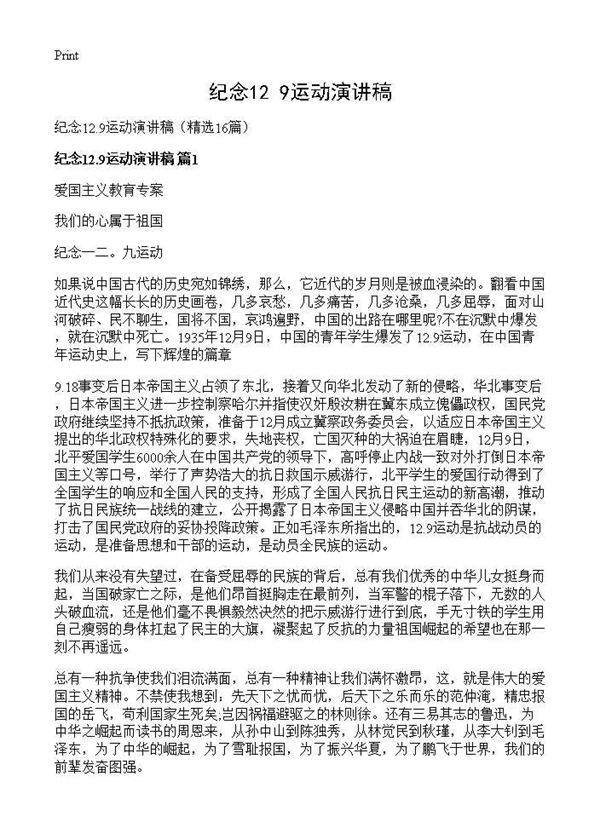 纪念12.9运动演讲稿16篇
