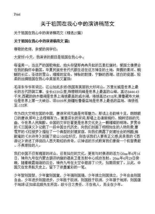 关于祖国在我心中的演讲稿范文27篇