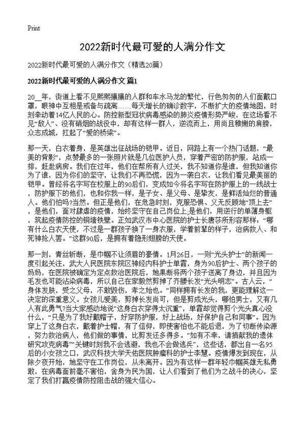 2025新时代最可爱的人满分作文20篇