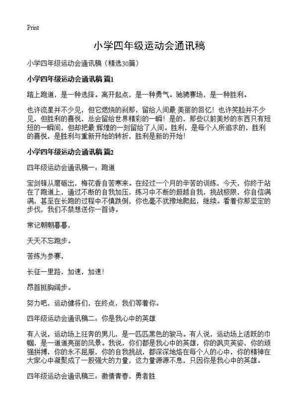 小学四年级运动会通讯稿30篇