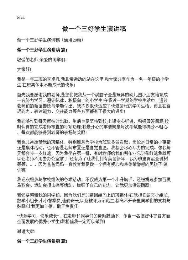做一个三好学生演讲稿20篇