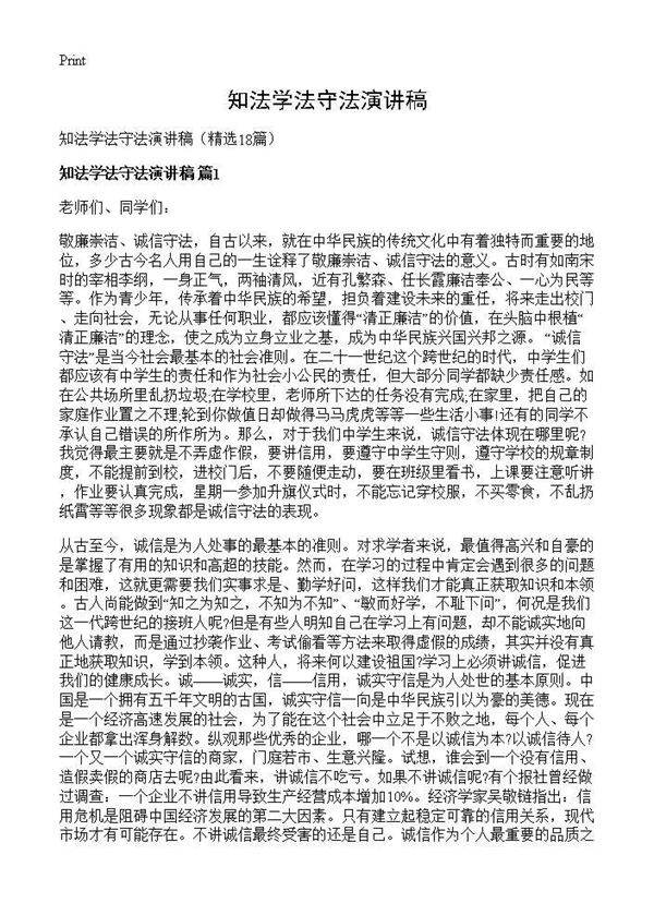 知法学法守法演讲稿18篇