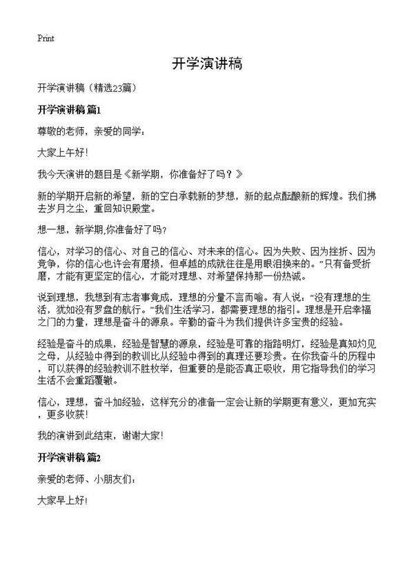 开学演讲稿23篇