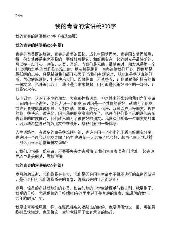 我的青春的演讲稿800字20篇