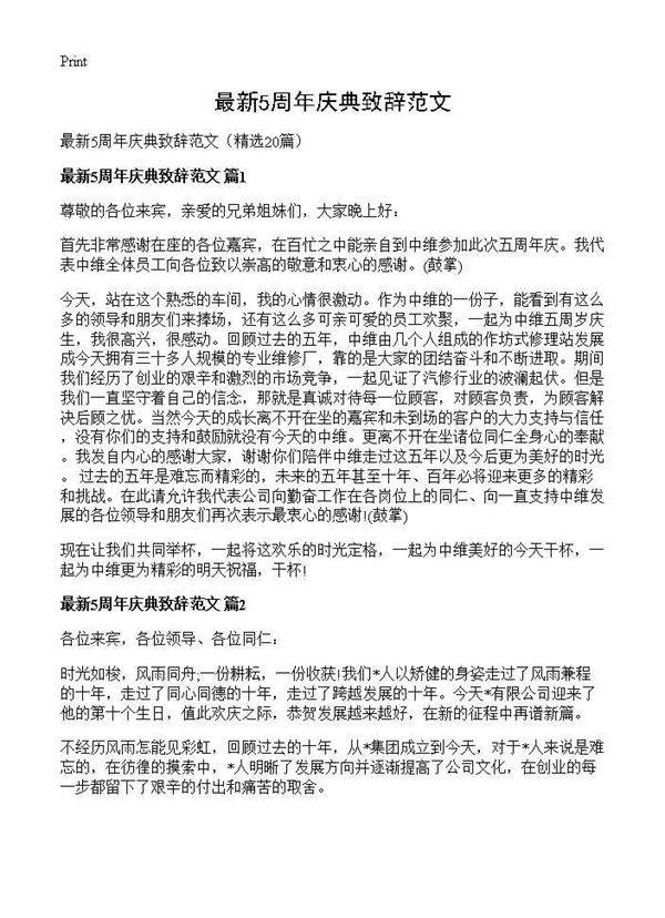 最新5周年庆典致辞范文20篇