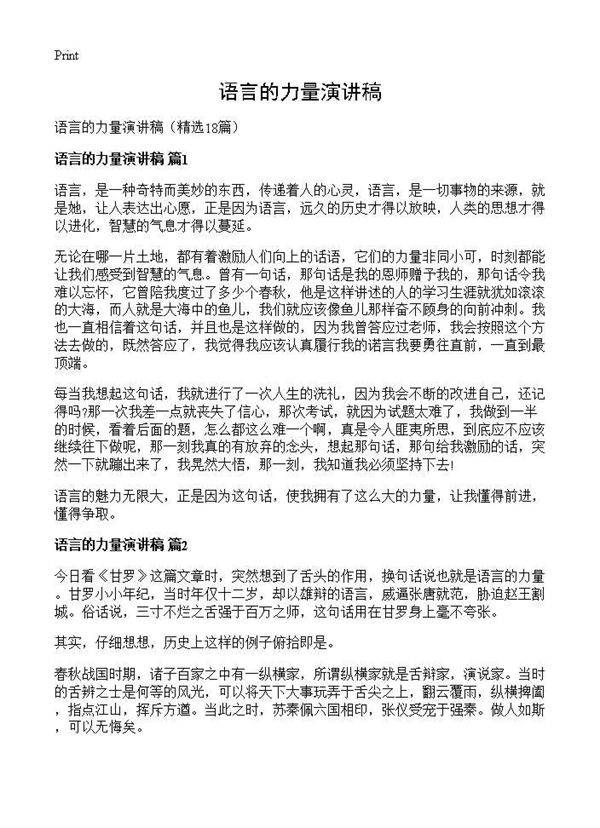 语言的力量演讲稿18篇