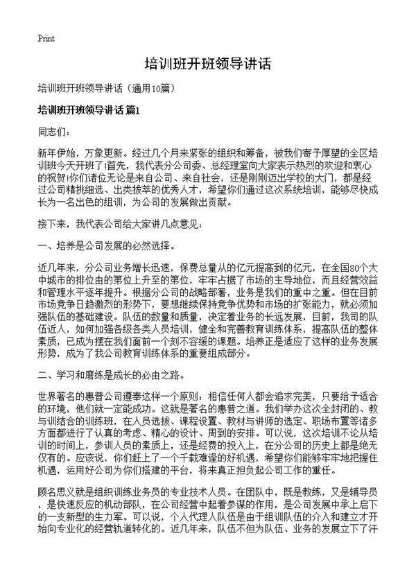 培训班开班领导讲话10篇