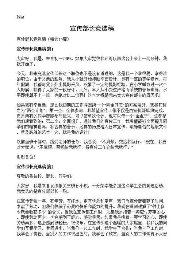 宣传部长竞选稿15篇