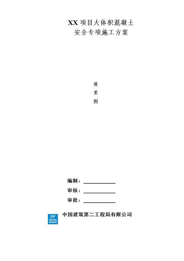 XX项目大体积混凝土安全专项施工方案号
