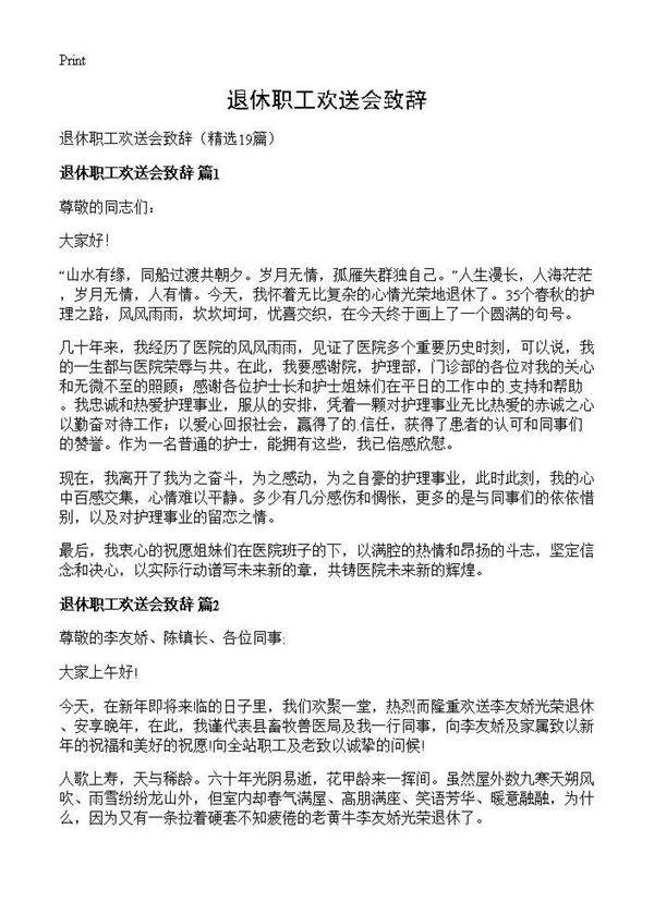 退休职工欢送会致辞19篇