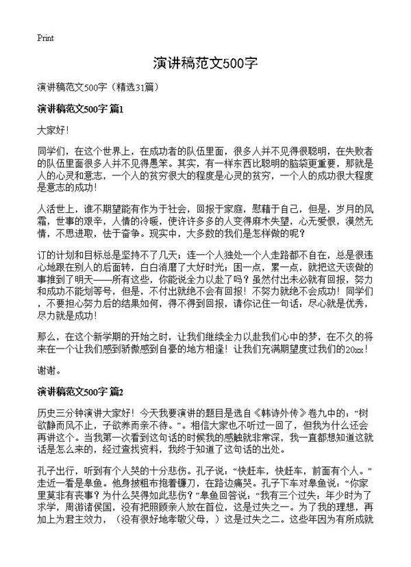演讲稿范文500字31篇