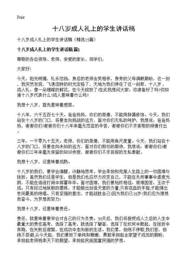 十八岁成人礼上的学生讲话稿15篇