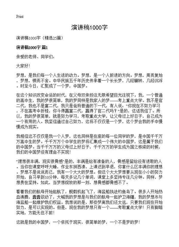 演讲稿1000字25篇