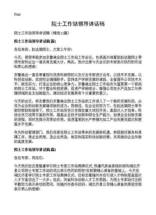院士工作站领导讲话稿15篇