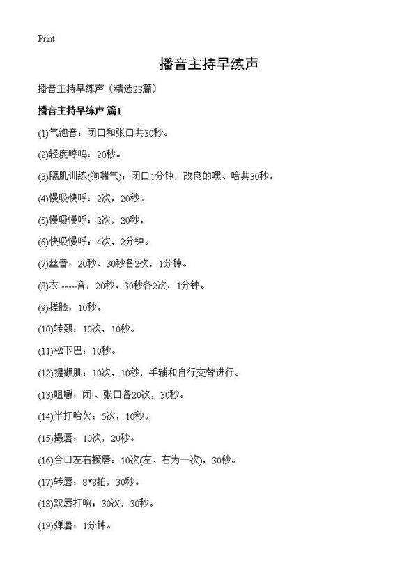 播音主持早练声23篇