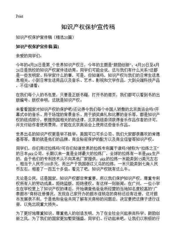 知识产权保护宣传稿20篇