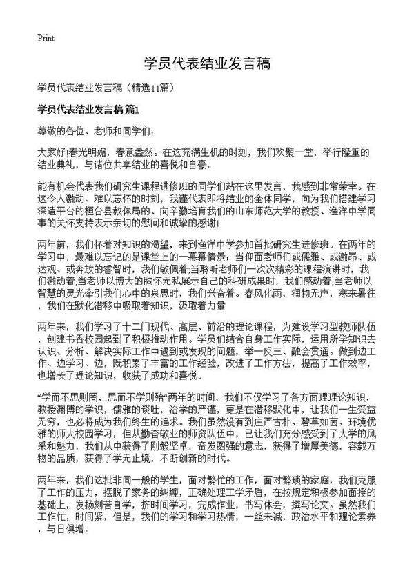 学员代表结业发言稿11篇