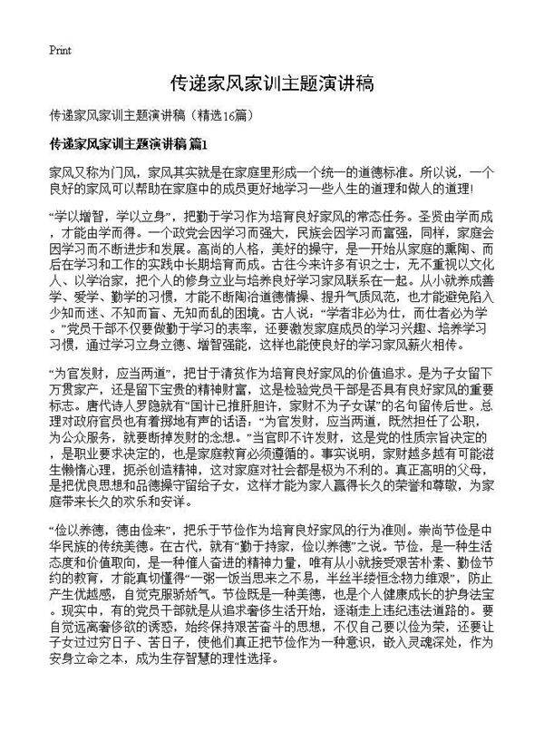 传递家风家训主题演讲稿16篇