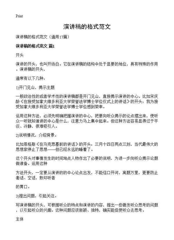 演讲稿的格式范文17篇