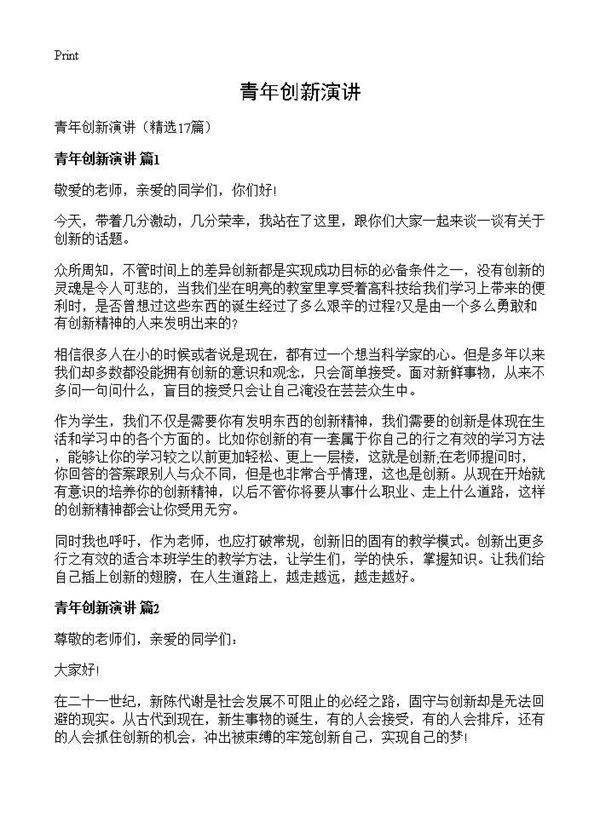 青年创新演讲17篇