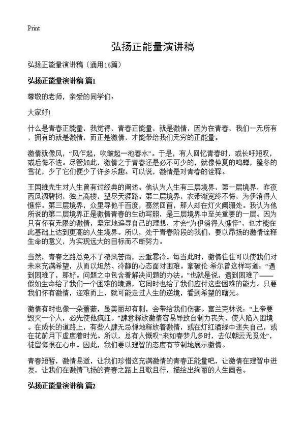 弘扬正能量演讲稿16篇