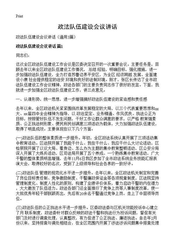 政法队伍建设会议讲话3篇
