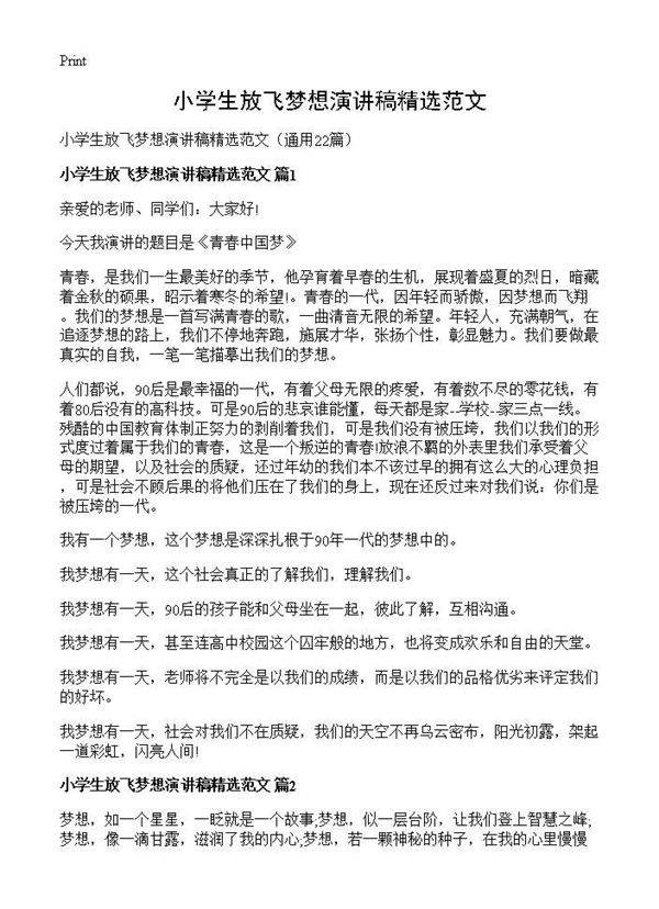 小学生放飞梦想演讲稿精选范文22篇
